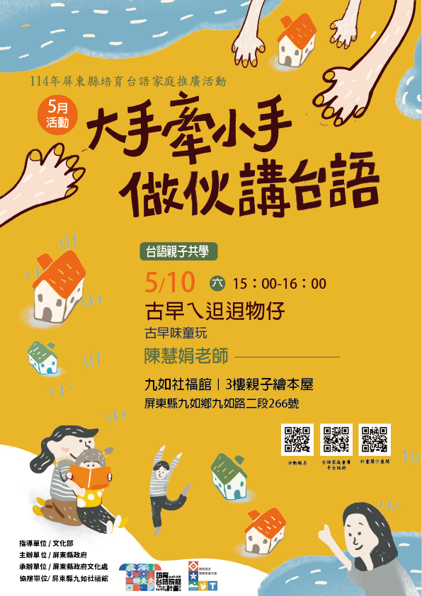 114年屏總圖培育台語家庭：5/10(六)<台語親子共學-九如社福館>(報名中)